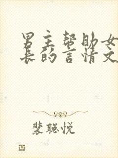 男主帮助女主成长的言情文