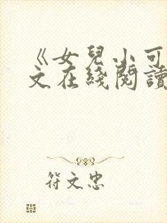 《女儿小可》全文在线阅读