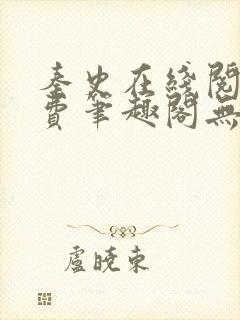 秦史在线阅读免费笔趣阁无弹窗