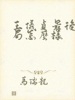 王仪贞最后的结局怎么样