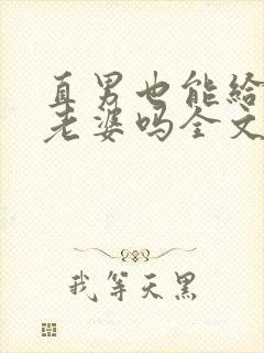 直男也能给人当老婆吗全文阅读小说