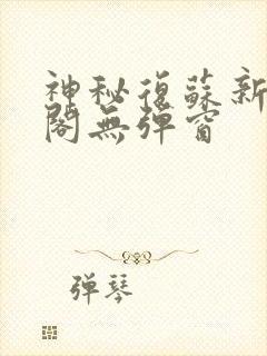 神秘复苏新笔趣阁无弹窗