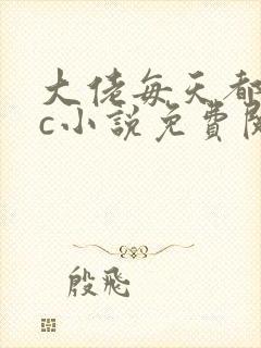 大佬每天都求cc小说免费阅读笔趣阁