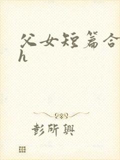 父女短篇合集高h