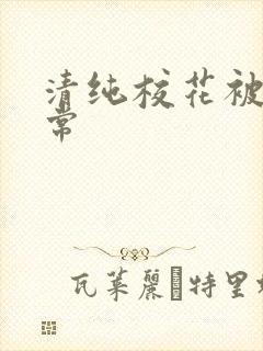 清纯校花被插日常封面