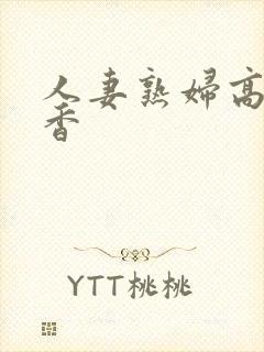 人妻熟妇高濑智香