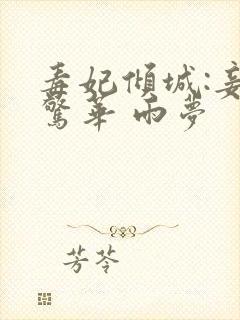 毒妃倾城:妾本惊华 雨梦封面