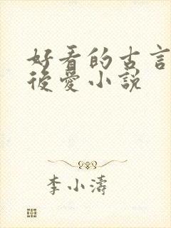 好看的古言先婚后爱小说