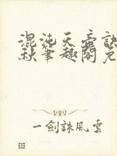 混沌天帝诀楚剑秋笔趣阁免费阅读