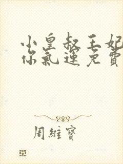 小皇叔王妃又薅你气运免费阅读全文