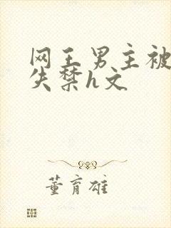 网王男主被肉到失禁h文