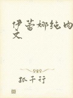伊蕾娜纯肉高h文