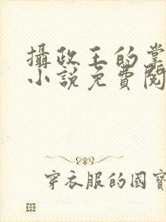 摄政王的掌中娇小说免费阅读