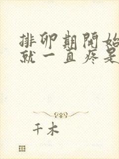 排卵期开始乳头就一直疼是什么原因