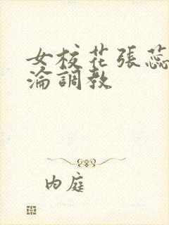 女校花张蕊的沉沦调教