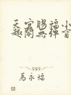 天官赐福小说笔趣阁无弹窗封面