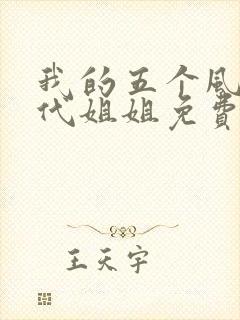 我的五个风华绝代姐姐免费