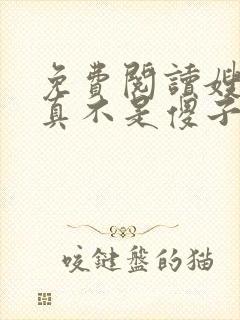 免费阅读嫂子我真不是傻子了全文