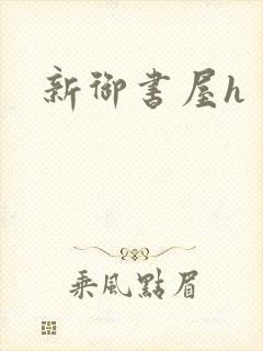 新御书屋h