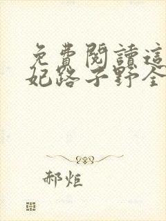 免费阅读这个王妃路子野全文封面