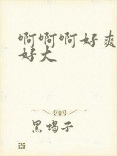 啊啊啊好爽奶子好大