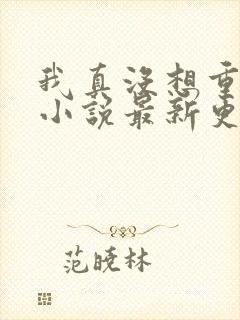 我真没想重生啊小说最新更新