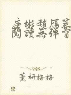 唐彬赵雁蓉免费阅读无弹窗笔趣阁