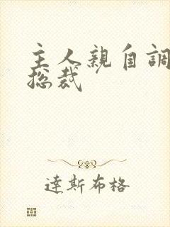 主人亲自调教奴总裁