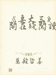 《妻大三》笔趣阁在线阅读