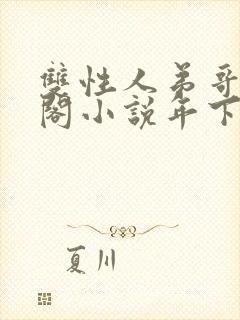 双性人弟哥笔趣阁小说年下