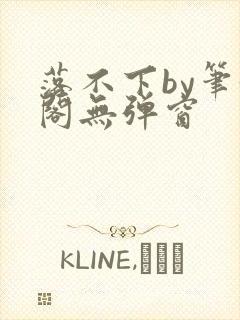 落不下by笔趣阁无弹窗