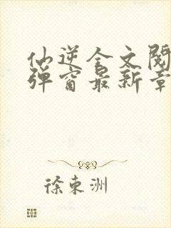 仙逆全文阅读无弹窗最新章节