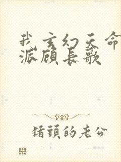 我玄幻天命大反派顾长歌封面