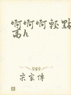 啊啊啊轻点np高h