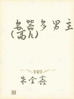 名器多男主喷水(高h)
