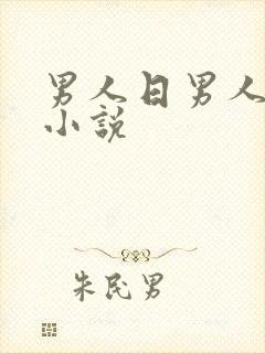 男人日男人屁眼小说