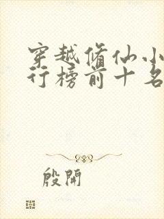 穿越修仙小说排行榜前十名完结篇