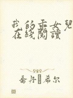 我的乖女儿小喜在线阅读