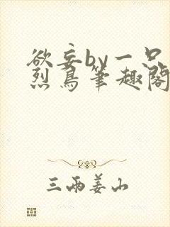 欲妄by一只火烈鸟笔趣阁免费阅读全文无弹窗