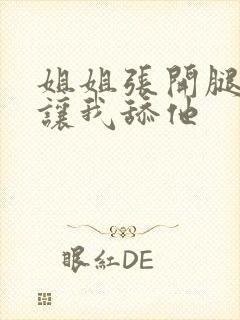 姐姐张开腿一直让我舔他封面