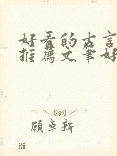 好看的古言小说推荐文笔好