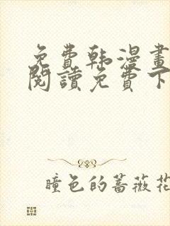 免费韩漫画在线阅读免费下拉式无需