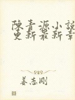 陈青源小说刚刚更新最新章节免费