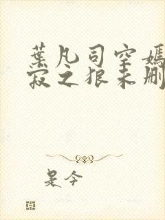 叶凡司空嫣然孤寂之狼未删减版封面