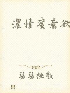 浓情蜜意欲成欢