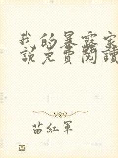 我的暴露家族小说免费阅读