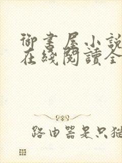 御书屋小说阅读在线阅读全文无弹窗