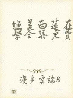 绝美白莲在线教学全集免费下载封面