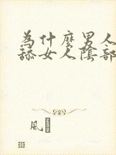 为什么男人喜欢舔女人阴部