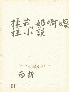 揉我奶啊嗯h双性小说